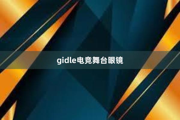 gidle电竞舞台眼镜