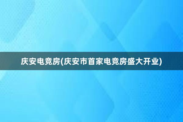 庆安电竞房(庆安市首家电竞房盛大开业)