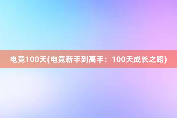 电竞100天(电竞新手到高手：100天成长之路)