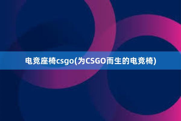 电竞座椅csgo(为CSGO而生的电竞椅)