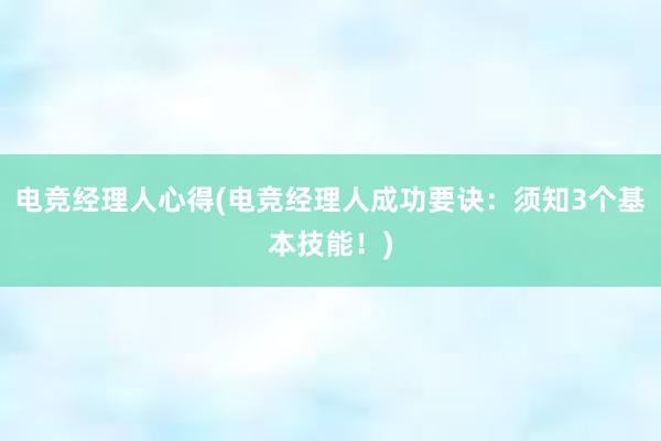 电竞经理人心得(电竞经理人成功要诀：须知3个基本技能！)