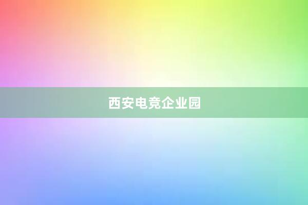 西安电竞企业园