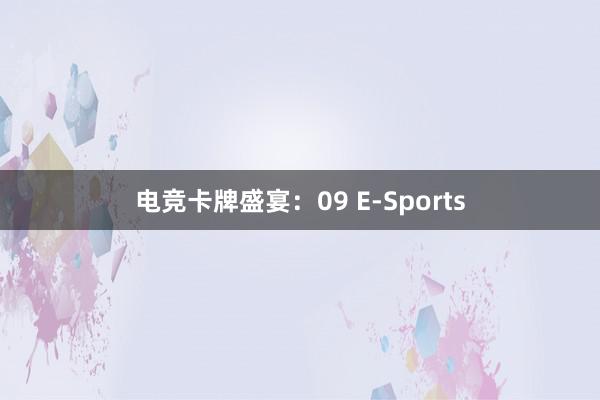 电竞卡牌盛宴：09 E-Sports