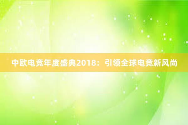 中欧电竞年度盛典2018：引领全球电竞新风尚