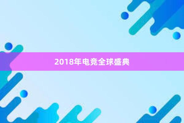 2018年电竞全球盛典