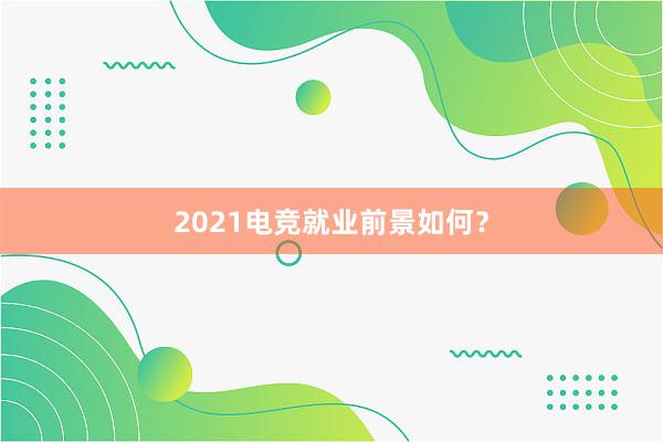 2021电竞就业前景如何？