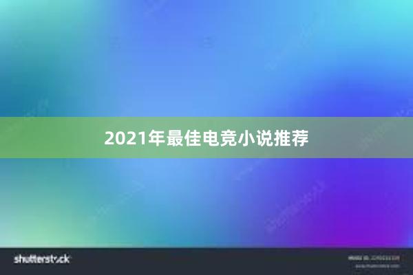 2021年最佳电竞小说推荐