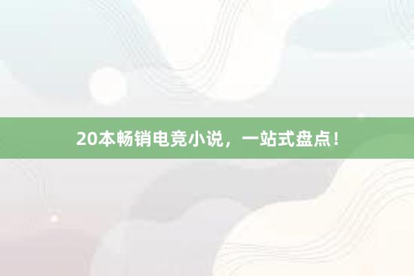 20本畅销电竞小说，一站式盘点！