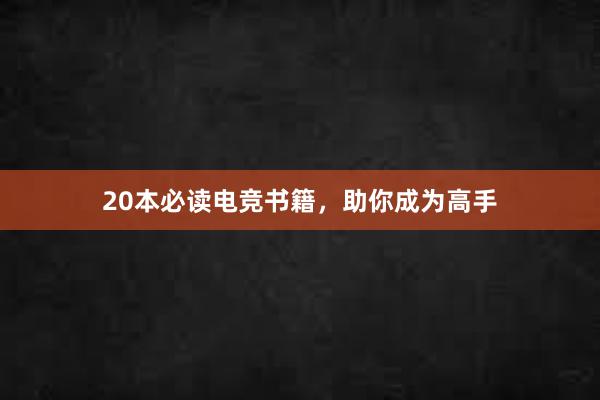 20本必读电竞书籍，助你成为高手