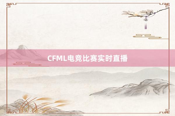 CFML电竞比赛实时直播