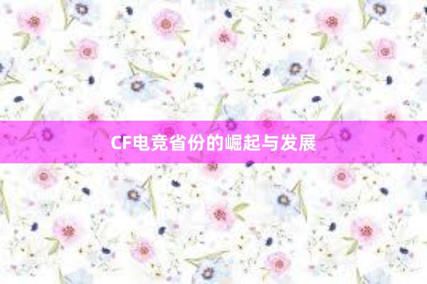 CF电竞省份的崛起与发展