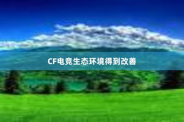 CF电竞生态环境得到改善