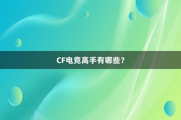 CF电竞高手有哪些？