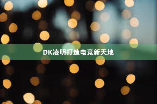 DK凌明打造电竞新天地