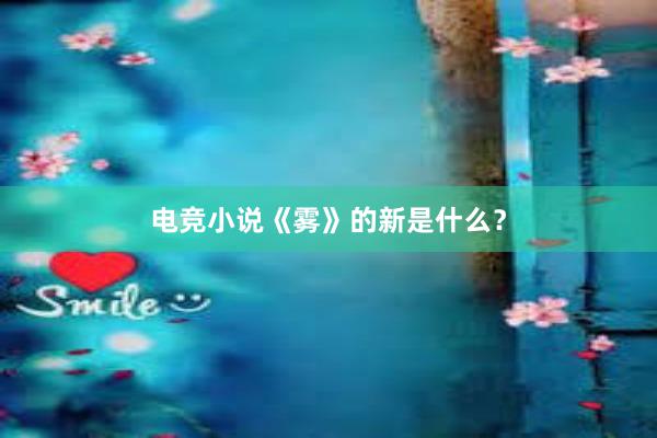 电竞小说《雾》的新是什么？