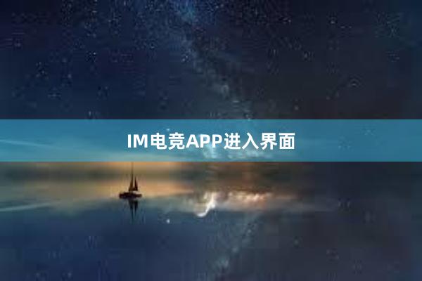 IM电竞APP进入界面