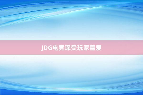 JDG电竞深受玩家喜爱