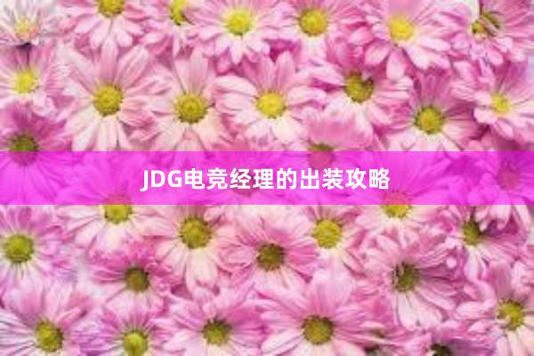 JDG电竞经理的出装攻略