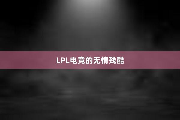 LPL电竞的无情残酷