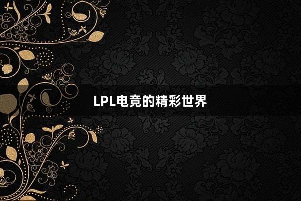 LPL电竞的精彩世界