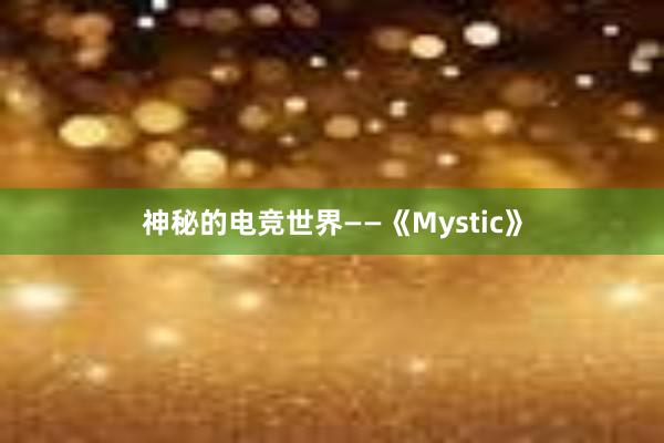 神秘的电竞世界——《Mystic》