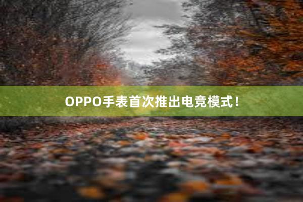 OPPO手表首次推出电竞模式！