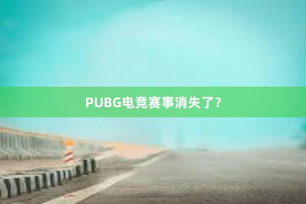 PUBG电竞赛事消失了？