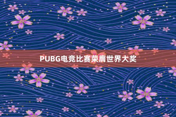 PUBG电竞比赛荣膺世界大奖