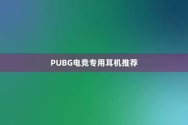 PUBG电竞专用耳机推荐