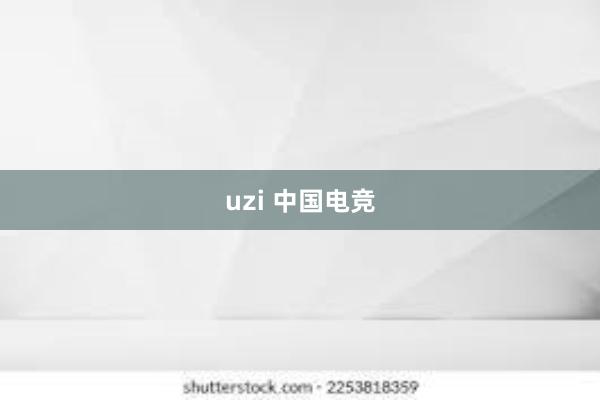 uzi 中国电竞