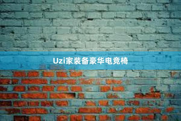 Uzi家装备豪华电竞椅