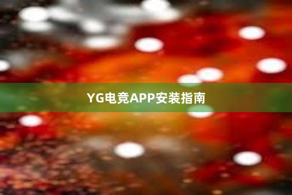 YG电竞APP安装指南