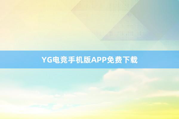 YG电竞手机版APP免费下载