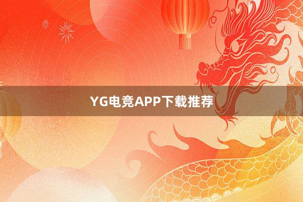 YG电竞APP下载推荐