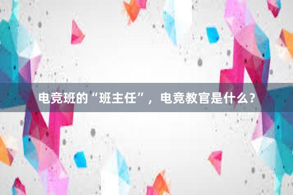 电竞班的“班主任”，电竞教官是什么？