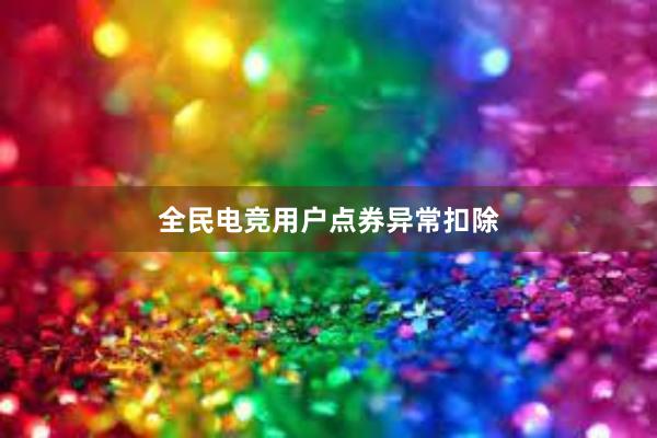 全民电竞用户点券异常扣除