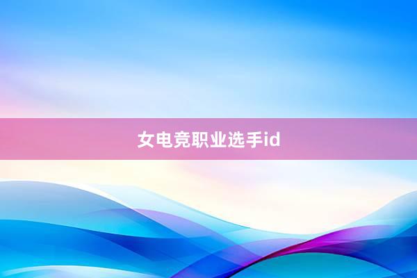 女电竞职业选手id