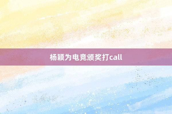 杨颖为电竞颁奖打call