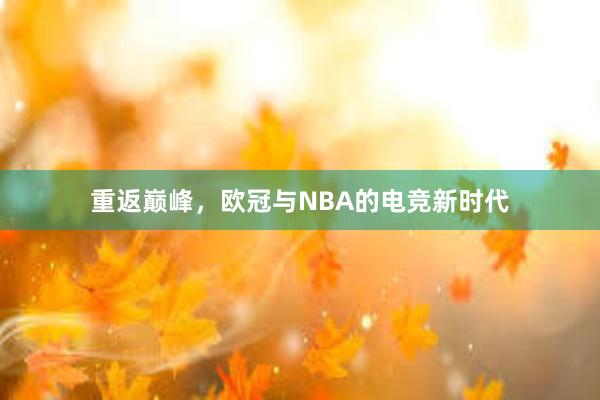 重返巅峰，欧冠与NBA的电竞新时代