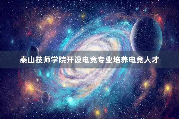 泰山技师学院开设电竞专业培养电竞人才