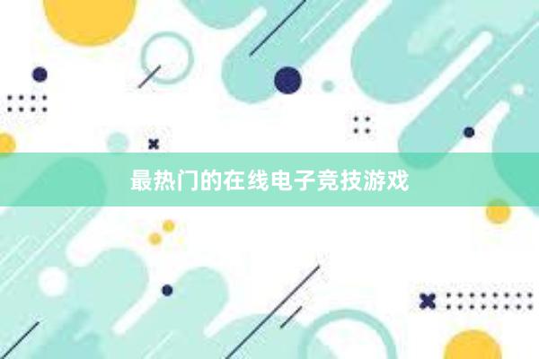 最热门的在线电子竞技游戏