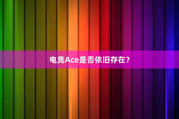 电竞Ace是否依旧存在？