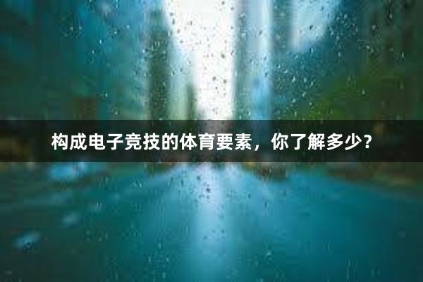 构成电子竞技的体育要素，你了解多少？