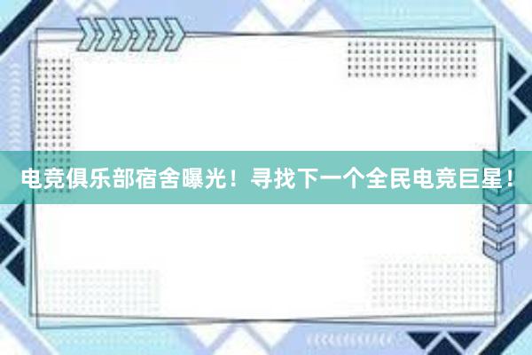 电竞俱乐部宿舍曝光！寻找下一个全民电竞巨星！