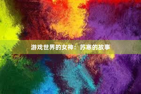 游戏世界的女神：苏寒的故事