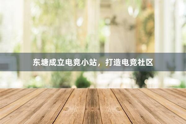 东塘成立电竞小站，打造电竞社区