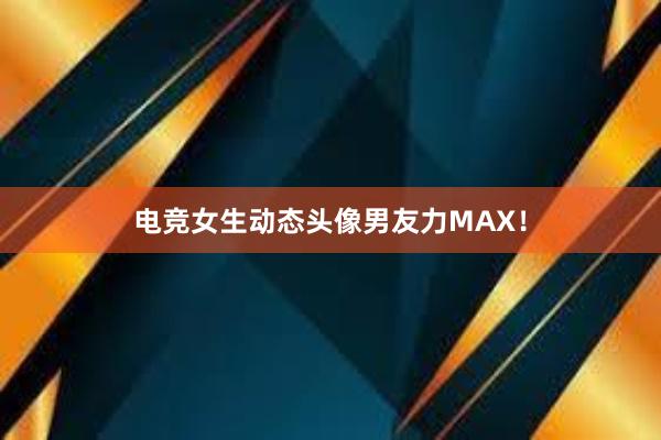 电竞女生动态头像男友力MAX！