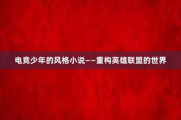 电竞少年的风格小说——重构英雄联盟的世界