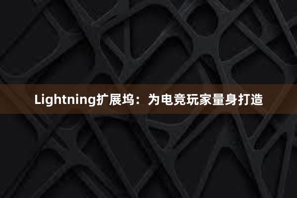 Lightning扩展坞：为电竞玩家量身打造