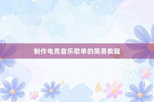 制作电竞音乐歌单的简易教程